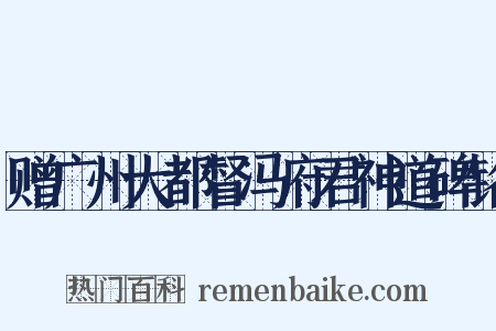 赠广州大都督冯府君神道碑铭是什么意思的图片